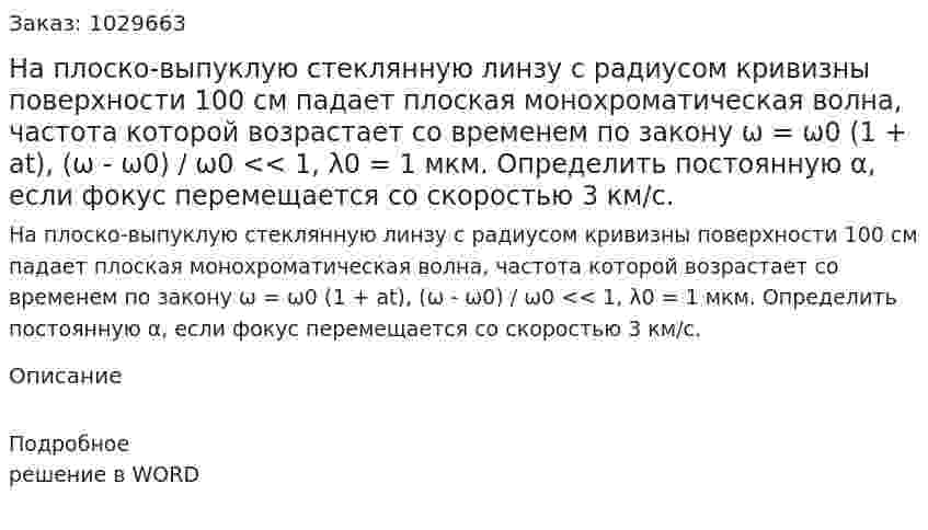 На плоско-выпуклую стеклянную линзу с радиусом кривизны поверхности 100 см падает плоская монохроматическая волна, частота которой возрастает со временем по закону ω = ω0 (1 + at), (ω - ω0) / ω0 << 1, λ0 = 1 мкм. Определить постоянную α, если фокус перемещается со скоростью 3 км/с. 