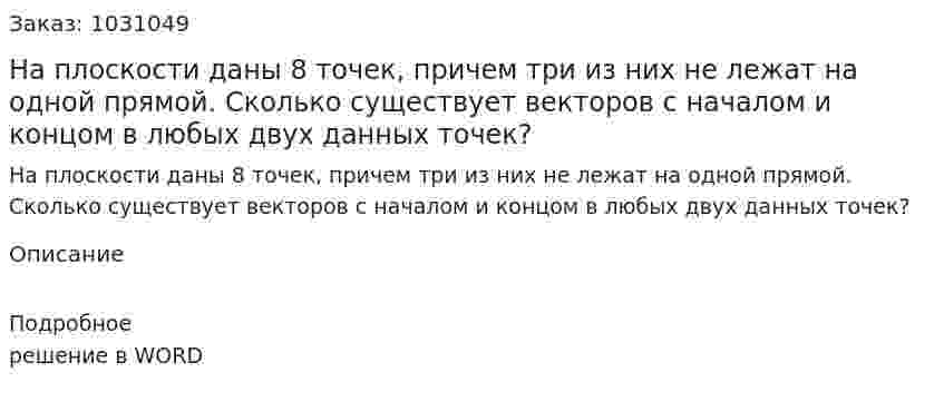 На плоскости даны 8 точек, причем три из них не лежат на одной прямой. Сколько существует векторов с началом и концом в любых двух данных точек? 