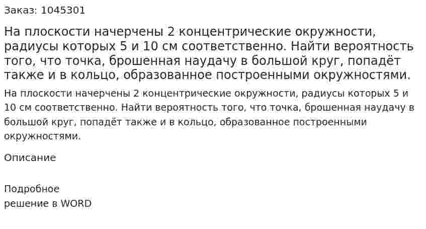 На  плоскости  начерчены 2 концентрические окружности, радиусы которых 5 и 10 см соответственно. Найти вероятность того, что точка, брошенная наудачу в большой круг, попадёт также и в кольцо, образованное построенными окружностями. 