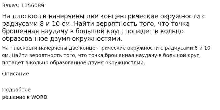 На плоскости начерчены две концентрические окружности с радиусами 8 и 10 см. Найти вероятность того, что точка брошенная наудачу в большой круг, попадет в кольцо образованное двумя окружностями. 