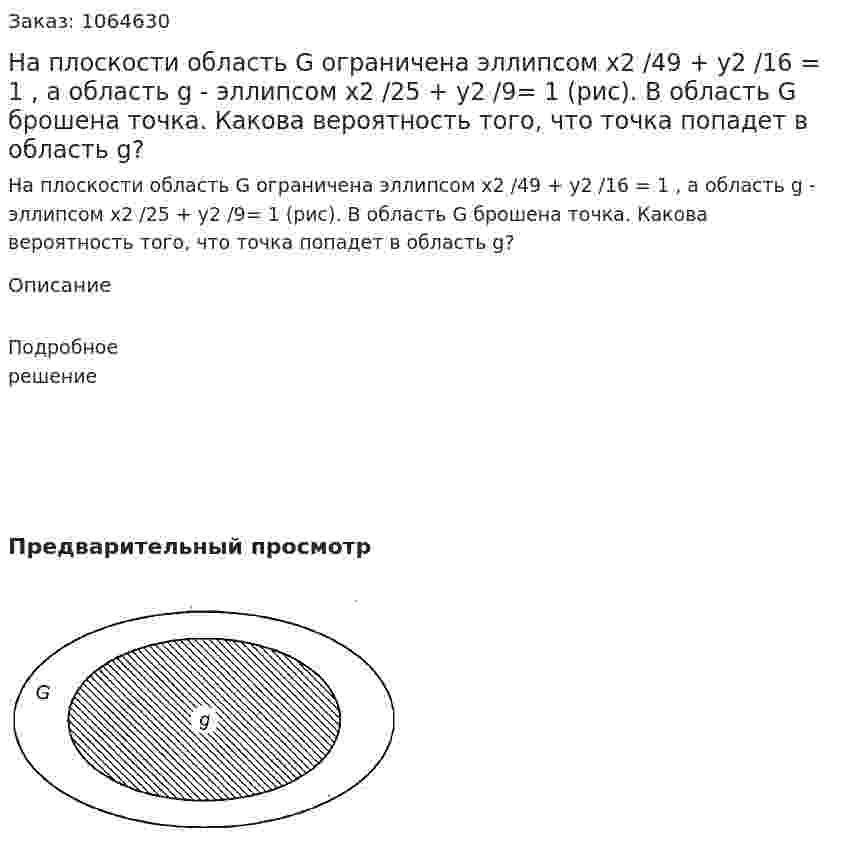 На плоскости область G ограничена эллипсом х2 /49 + у2 /16 = 1 , а область g - эллипсом х2 /25 + у2 /9= 1 (рис). В область G брошена точка. Какова вероятность того, что точка попадет в область g? 