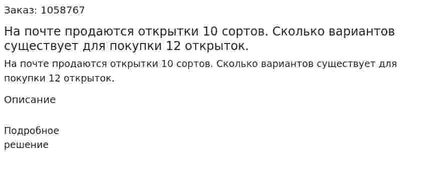 На почте продаются открытки 10 сортов. Сколько вариантов существует для покупки 12 открыток. 