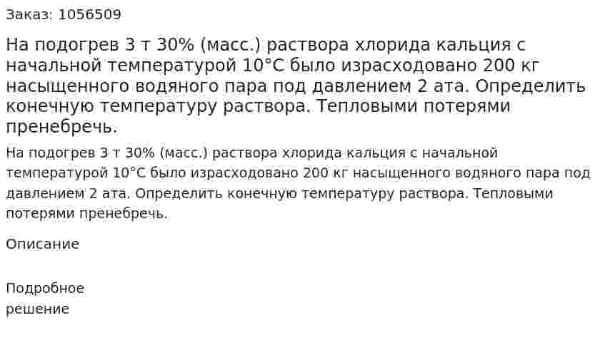 На подогрев 3 т 30% (масс.) раствора хлорида кальция с начальной температурой 10°С было израсходовано 200 кг насыщенного водяного пара под давлением 2 ата. Определить конечную температуру раствора. Тепловыми потерями пренебречь. 