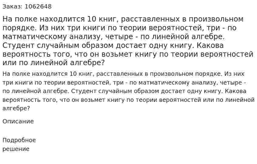 На полке находлится 10 книг, расставленных в произвольном порядке. Из них три книги по теории вероятностей, три - по матматическому анализу, четыре - по линейной алгебре. Студент случайным образом достает одну книгу. Какова вероятность того, что он возьмет книгу по теории вероятностей или по линейной алгебре? 