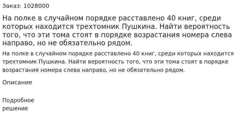 На полке в случайном порядке расставлено 40 книг, среди которых находится трехтомник Пушкина. Найти вероятность того, что эти тома стоят в порядке возрастания номера слева направо, но не обязательно рядом. 