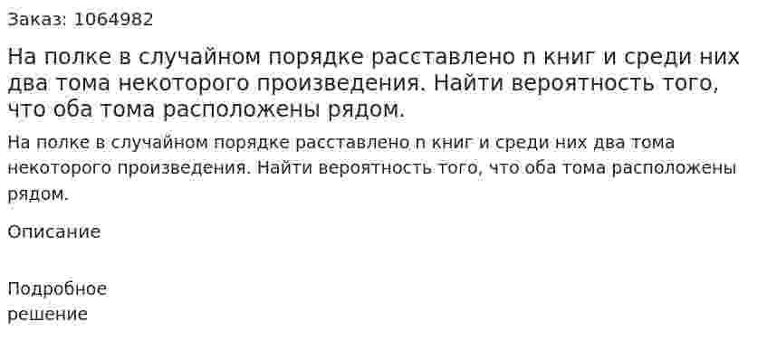 На полке в случайном порядке расставлено n книг и среди них два тома некоторого произведения. Найти вероятность того, что оба тома расположены рядом. 