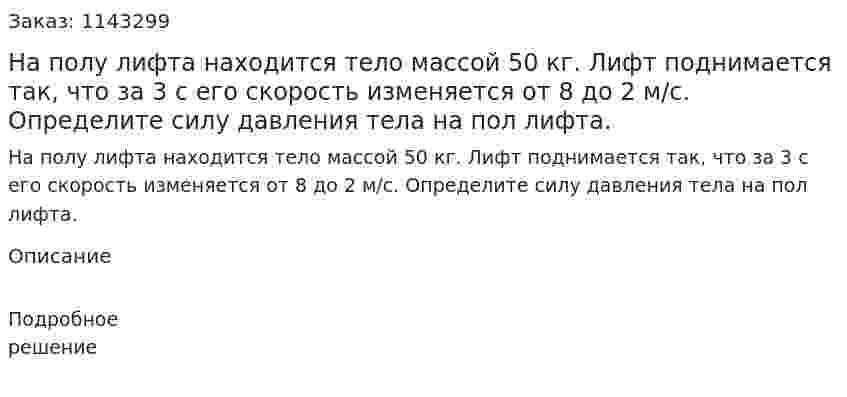 На полу лифта находится тело массой 50 кг. Лифт поднимается так, что за 3 с его скорость изменяется от 8 до 2 м/с. Определите силу давления тела на пол лифта. 