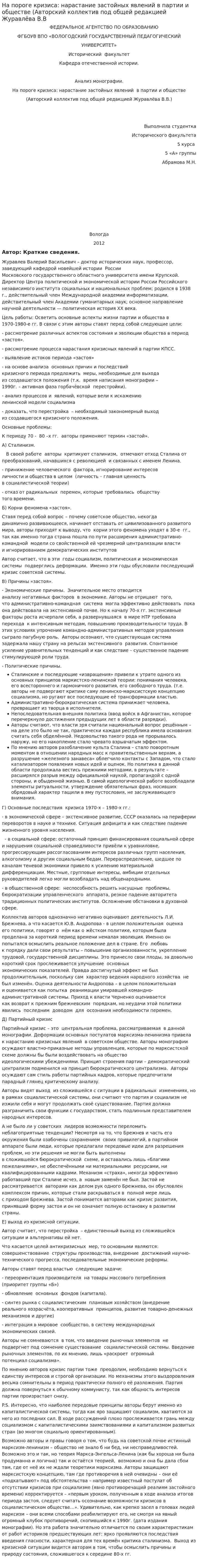 На пороге кризиса: нарастание застойных явлений в партии и обществе (Авторский коллектив под общей редакцией Журавлёва В.В