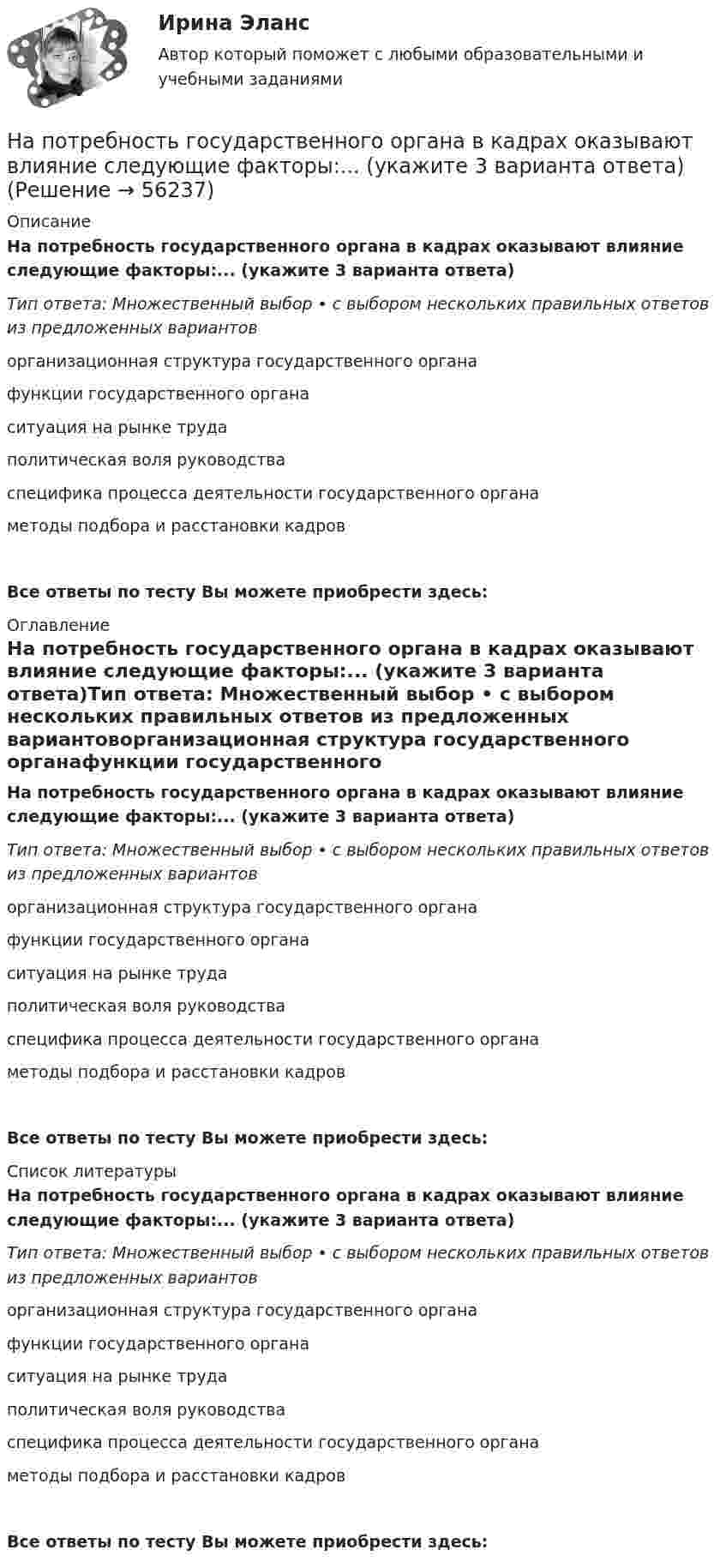      
            Описание
            На потребность государственного органа в кадрах оказывают влияние следующие факторы:... (укажите 3 варианта ответа)Тип ответа: Множественный выбор • с выбором нескольких правильных ответов из предложенных вариантоворганизационная структура государственного органафункции государственного органаситуация на рынке трудаполитическая воля руководстваспецифика процесса деятельности государственного органаметоды подбора и расстановки кадровВсе ответы по тесту Вы можете приобрести здесь:  
            Оглавление
            На потребность государственного органа в кадрах оказывают влияние следующие факторы:... (укажите 3 варианта ответа)Тип ответа: Множественный выбор • с выбором нескольких правильных ответов из предложенных вариантоворганизационная структура государственного органафункции государственного органаситуация на рынке трудаполитическая воля руководстваспецифика процесса деятельности государственного органаметоды подбора и расстановки кадровВсе ответы по тесту Вы можете приобрести здесь:  
            Список литературы
            На потребность государственного органа в кадрах оказывают влияние следующие факторы:... (укажите 3 варианта ответа)Тип ответа: Множественный выбор • с выбором нескольких правильных ответов из предложенных вариантоворганизационная структура государственного органафункции государственного органаситуация на рынке трудаполитическая воля руководстваспецифика процесса деятельности государственного органаметоды подбора и расстановки кадровВсе ответы по тесту Вы можете приобрести здесь:  
            
            
            На последовательно соединённые реостат и катушку с индуктивностью L = 1,0 Гн подано напряжение частотой 50 Гц. Между током и напряжением наблюдается сдвиг фаз j = 30°. Определить сопротивление реостата.На потребность государственного органа в кадрах оказывают влияние следующие факторы:... (укажите 3 варианта ответа)Направление 38.03.01 Экономика / 2.21 / Статистика (3.6 , 4.6 - Э.2.21) ОЗФ / Тема 10. Статистика населения. / тест 16Направление в психологии, которое в качестве основного понятия рассматривает деятельность личности как фактор, детерминирующий формирование памятиНаправление в спорте, возникшее в 1960-е годы, давшее начало фитнесу, для которого характерно тесное соединении музыки с ритмико-гимнастическими упражнениями, – это … Направление ... необходимо сконцентрировать на формировании, развитии и поддержании в актуальном состоянии корпоративной культуры и модели управления текущими процессами, а также выстраивания системы преодоления сопротивления изменениям:Направление … предполагает комплексную разработку, тестирование и  эксплуатацию IT-решений на базе комбинации собственной и облачной  инфраструктуры, релевантной ожидаемым нагрузкам и трансформационным эффектам: На полу стоит тележка в виде длинной доски, снабжённой лёгкими колёсами. На одном конце доски стоит человек. Масса его m1 = 60 кг, масса доски m2 = 20 кг. С какой скоростью (относительно пола) будет двигаться тележка, если человек пойдёт На полу стоит тележка в виде длинной доски, снабженной легкими колесами. На одном конце доски стоит человек. Масса его m1 = 60 кг, масса доски m2 = 20 кг. С какой скоростью (относительно пола) будет двигаться тележка, если человек пойдет вдоль нее На полу стоит тележка в виде длинной доски, снабжённой лёгкими колёсами. На одном конце доски стоит человек. Масса его m1 = 70 кг, масса доски m2 = 20 кг. С какой скоростью (относительно пола) будет двигаться тележка, если человек пойдёт На полу стоит тележка в виде длинной доски, снабжённой лёгкими колёсами. На одном конце доски стоит человек. Масса человека M = 60 кг, масса доски m = 20 кг. С какой скоростью U (относительно пола) будет двигаться тележка, если человек На полый тонкостенный цилиндр массы m намотана нить (тонкая и невесомая). Свободный конец её прикреплён к потолку лифта, движущегося вниз с ускорением aл. Цилиндр предоставлен сам себе. Найти ускорение цилиндра относительно лифта и силу На полый тонкостенный цилиндр (рис.2) намотана тонкая нить, свободный конец которой прикреплен к потолку. Найти ускорение, с которым цилиндр опускается под действием силы тяжести.Напоминание как функция продвижения …