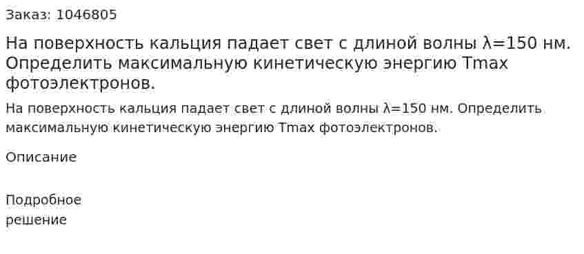 На поверхность кальция падает свет с длиной волны λ=150 нм. Определить максимальную кинетическую энергию Tmax фотоэлектронов.  