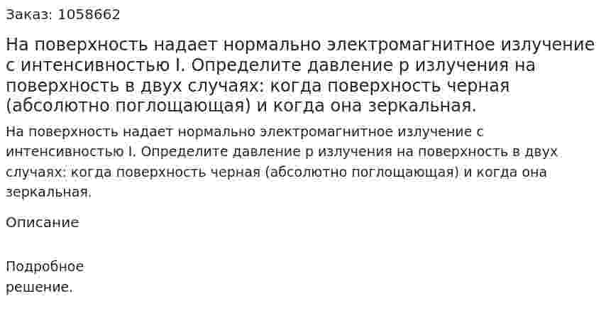На поверхность надает нормально электромагнитное излучение с интенсивностью I. Определите давление р излучения на поверхность в двух случаях: когда поверхность черная (абсолютно поглощающая) и когда она зеркальная.  