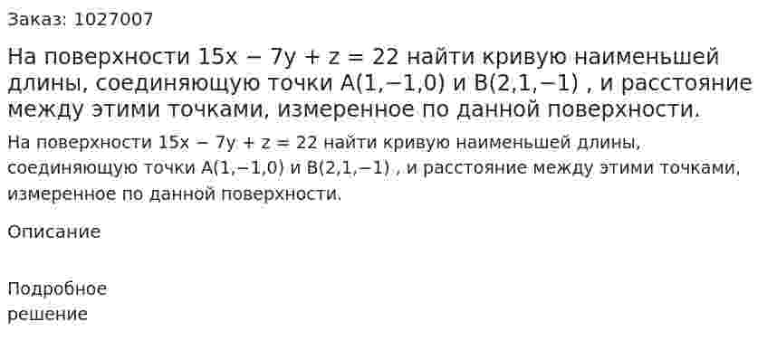 На поверхности 15x − 7y + z = 22 найти кривую наименьшей длины, соединяющую точки A(1,−1,0) и B(2,1,−1) , и расстояние между этими точками, измеренное по данной поверхности. 