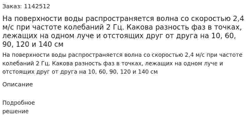 На поверхности воды распространяется волна со скоростью 2,4 м/с при частоте колебаний 2 Гц. Какова разность фаз в точках, лежащих на одном луче и отстоящих друг от друга на 10, 60, 90, 120 и 140 см 