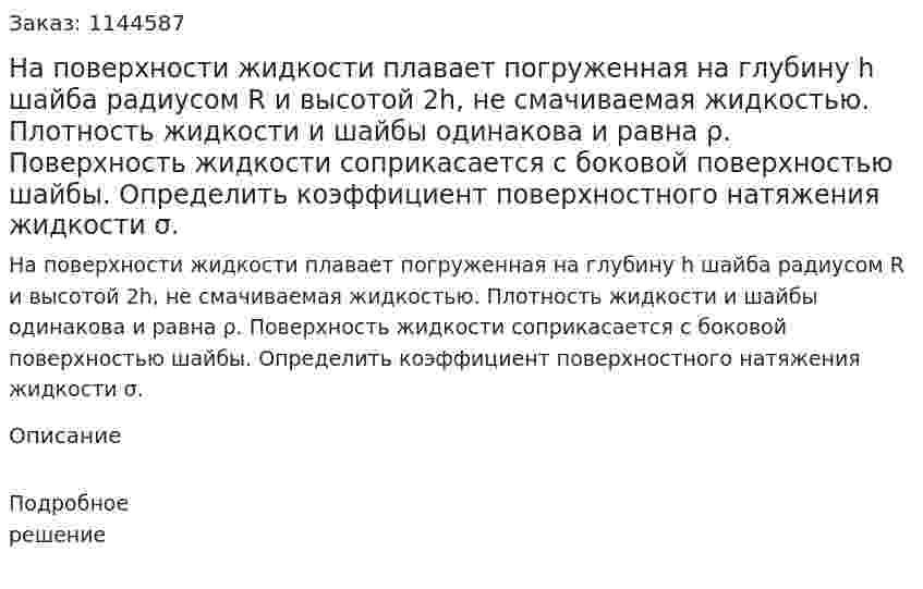 На поверхности жидкости плавает погруженная на глубину h шайба радиусом R и высотой 2h, не смачиваемая жидкостью. Плотность жидкости и шайбы одинакова и равна ρ. Поверхность жидкости соприкасается с боковой поверхностью шайбы. Определить коэффициент поверхностного натяжения жидкости σ. 
