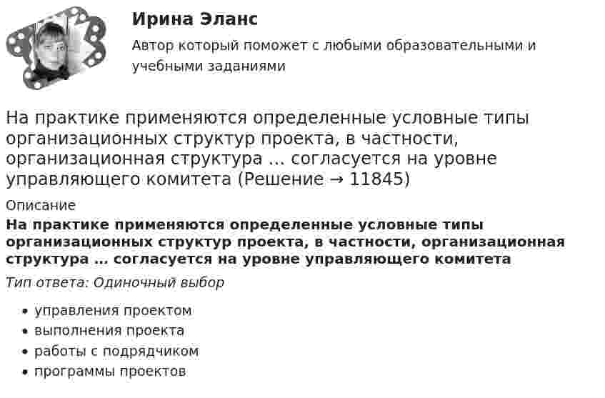      
          Описание
          На практике применяются определенные условные типы организационных структур проекта, в частности, организационная структура … согласуется на уровне управляющего комитетаТип ответа: Одиночный выборуправления проектомвыполнения проектаработы с подрядчикомпрограммы проектов  
            
            
            На практике применяются определенные условные типы организационных структур проекта, в частности, организационная структура … согласуется на уровне управляющего комитетаНа практике применяются определенные условные типы организационных структур проекта, в частности, организационная структура … согласуется на уровне управляющего комитетаНа предприятии имеются в наличии основные фонды. Определить техническое состояние основных фондов.На предприятиях малого и среднего бизнеса окончательное решение о лимите затрат на социальную поддержку персонала ...На приготовление ужина у мамы ушло 2 часа. Для приготовления мясных блюд понадобилось 40% времени, десерт занял 20%, все остальное время было затрачено на приготовление салатовНа проводник длиной 50 см с током 2 А однородное магнитное поле с магнитной индукцией 0,1 Тл действует с силой 0,05 Н. Вычислить угол между направлением тока и вектором магнитной индукции.На проволочный виток радиусом 10 см, помещенный между полюсами магнита, действует максимальный механический момент М = 6,5 мкН*м , сила тока в витке 2A. Определите магнитную индукцию поля между полюсами магнита.Направление, признающее тождество мышления и бытия, - это ...Направление смещения химического равновесия определяется …Направление смещения химического равновесия определяется …Направление средств резервного капитала на погашение убытков отчетного года выражается бухгалтерской проводкой …НАПРАВЛЕНИЯ И МЕТОДЫ ИЗУЧЕНИЯ МЫСЛИТЕЛЬНОЙ ДЕЯТЕЛЬНОСТИ У ДЕТЕЙ, ИМЕЮЩИХ ПСИХИЧЕСКИЕ ЗАБОЛЕВАНИЯНаправления интеграции педагогики и общественных наукНаправления повышения эффективности использования бюджетных средств