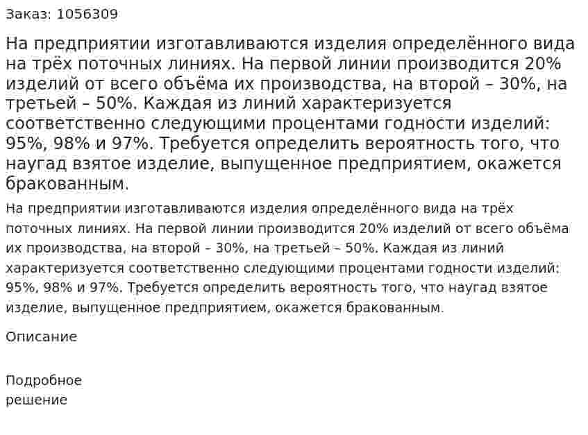 На предприятии изготавливаются изделия определённого вида на трёх поточных линиях. На первой линии производится 20% изделий от всего объёма их производства, на второй – 30%, на третьей – 50%. Каждая из линий характеризуется соответственно следующими процентами годности изделий: 95%, 98% и 97%. Требуется определить вероятность того, что наугад взятое изделие, выпущенное предприятием, окажется бракованным. 
