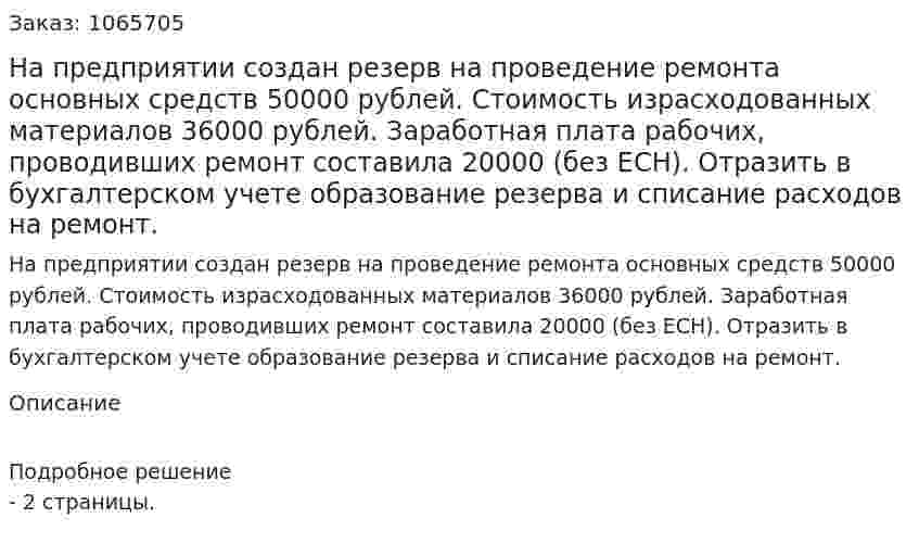 На предприятии создан резерв на проведение ремонта основных средств 50000 рублей. Стоимость израсходованных материалов 36000 рублей. Заработная плата рабочих, проводивших ремонт составила 20000 (без ЕСН). Отразить в бухгалтерском учете  образование резерва и списание расходов на ремонт. 