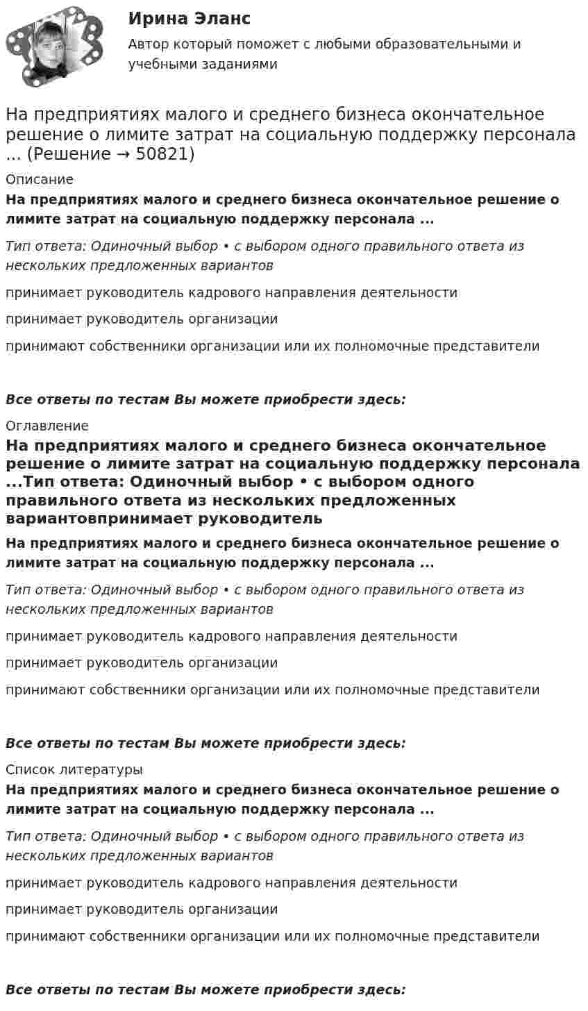      
            Описание
            На предприятиях малого и среднего бизнеса окончательное решение о лимите затрат на социальную поддержку персонала ...Тип ответа: Одиночный выбор • с выбором одного правильного ответа из нескольких предложенных вариантовпринимает руководитель кадрового направления деятельностипринимает руководитель организациипринимают собственники организации или их полномочные представителиВсе ответы по тестам Вы можете приобрести здесь:  
            Оглавление
            На предприятиях малого и среднего бизнеса окончательное решение о лимите затрат на социальную поддержку персонала ...Тип ответа: Одиночный выбор • с выбором одного правильного ответа из нескольких предложенных вариантовпринимает руководитель кадрового направления деятельностипринимает руководитель организациипринимают собственники организации или их полномочные представителиВсе ответы по тестам Вы можете приобрести здесь:  
            Список литературы
            На предприятиях малого и среднего бизнеса окончательное решение о лимите затрат на социальную поддержку персонала ...Тип ответа: Одиночный выбор • с выбором одного правильного ответа из нескольких предложенных вариантовпринимает руководитель кадрового направления деятельностипринимает руководитель организациипринимают собственники организации или их полномочные представителиВсе ответы по тестам Вы можете приобрести здесь: 
            
            
            На предприятии имеются в наличии основные фонды. Определить техническое состояние основных фондов.На предприятиях малого и среднего бизнеса окончательное решение о лимите затрат на социальную поддержку персонала ...На приготовление ужина у мамы ушло 2 часа. Для приготовления мясных блюд понадобилось 40% времени, десерт занял 20%, все остальное время было затрачено на приготовление салатовНа проводник длиной 50 см с током 2 А однородное магнитное поле с магнитной индукцией 0,1 Тл действует с силой 0,05 Н. Вычислить угол между направлением тока и вектором магнитной индукции.На проволочный виток радиусом 10 см, помещенный между полюсами магнита, действует максимальный механический момент М = 6,5 мкН*м , сила тока в витке 2A. Определите магнитную индукцию поля между полюсами магнита.На пружине длиной l1 = 30 см висит груз массой m1 = 4 кг. При увеличении нагрузки до m2 = 10 кг длина пружины становится равной l2 = 36,5 см. Определите работу растяжения пружины.Напряжение между обкладками плоского воздушного конденсатора 25 В, расстояние между ними 5 мм, их площадь 200 см2. Определить энергию конденсатора.Направление смещения химического равновесия определяется …Направление средств резервного капитала на погашение убытков отчетного года выражается бухгалтерской проводкой …НАПРАВЛЕНИЯ И МЕТОДЫ ИЗУЧЕНИЯ МЫСЛИТЕЛЬНОЙ ДЕЯТЕЛЬНОСТИ У ДЕТЕЙ, ИМЕЮЩИХ ПСИХИЧЕСКИЕ ЗАБОЛЕВАНИЯНаправления интеграции педагогики и общественных наукНаправления повышения эффективности использования бюджетных средствНа практике государственное регулирование рынка труда и занятости - это...На практике применяются определенные условные типы организационных структур проекта, в частности, организационная структура … согласуется на уровне управляющего комитета