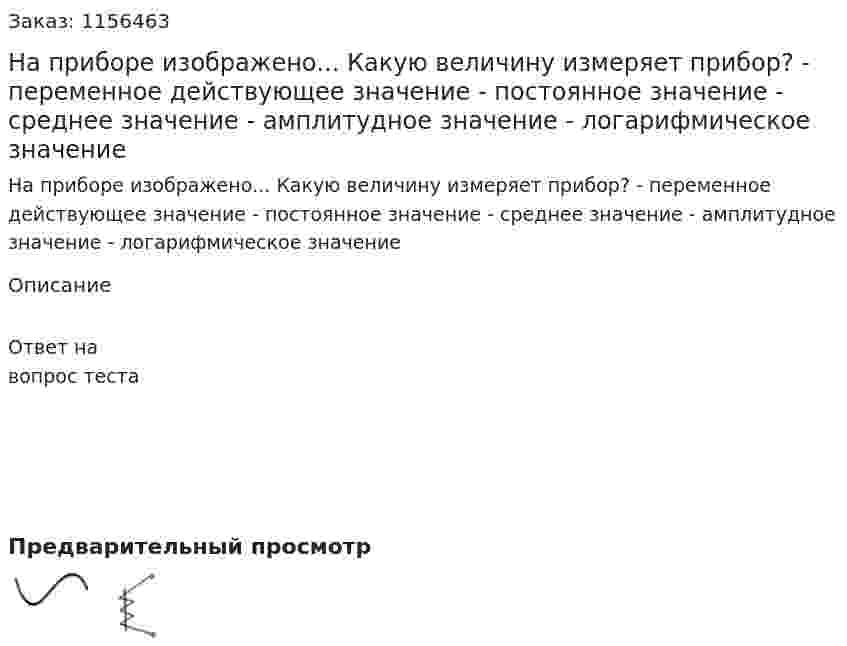 На приборе изображено... Какую величину измеряет прибор? - переменное действующее значение - постоянное значение - среднее значение - амплитудное значение - логарифмическое значение 