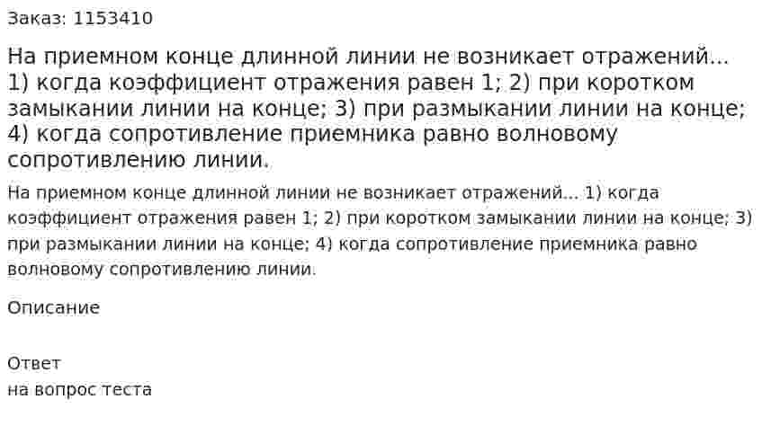 На приемном конце длинной линии не возникает отражений... 1) когда коэффициент отражения равен 1; 2) при коротком замыкании линии на конце; 3) при размыкании линии на конце; 4) когда сопротивление приемника равно волновому сопротивлению линии.  