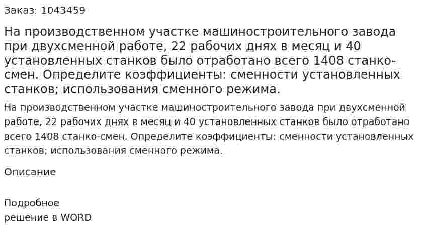 На производственном участке машиностроительного завода при двухсменной работе, 22 рабочих днях в месяц и 40 установленных станков было отработано всего 1408 станко-смен.  Определите коэффициенты: сменности установленных станков; использования сменного режима. 