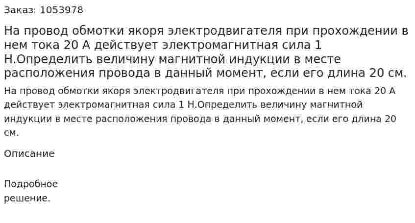 На провод обмотки якоря электродвигателя при прохождении в нем тока 20 А действует электромагнитная сила 1 Н.Определить величину магнитной индукции в месте расположения провода в данный момент, если его длина 20 см. 