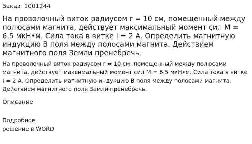 На проволочный виток радиусом r = 10 см, помещенный между полюсами магнита, действует максимальный момент сил М = 6.5 мкН•м. Сила тока в витке I = 2 А. Определить магнитную индукцию B поля между полосами магнита. Действием магнитного поля Земли пренебречь. 