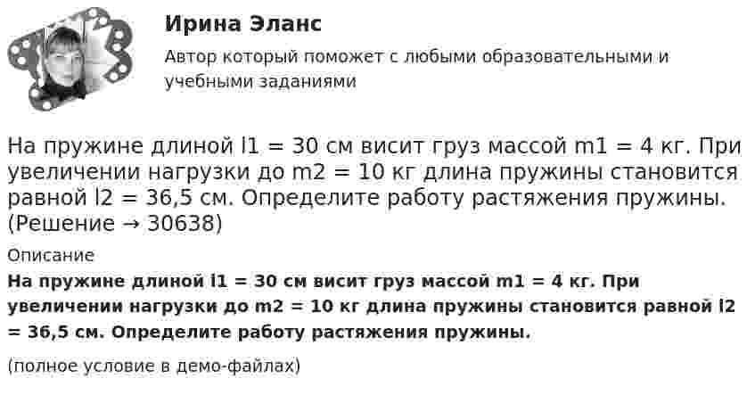     
          Описание
          На пружине длиной l1 = 30 см висит груз массой m1 = 4 кг. При увеличении нагрузки до m2 = 10 кг длина пружины становится равной l2 = 36,5 см. Определите работу растяжения пружины.(полное условие в демо-файлах)  
            
            
            На проволочный виток радиусом 10 см, помещенный между полюсами магнита, действует максимальный механический момент М = 6,5 мкН*м , сила тока в витке 2A. Определите магнитную индукцию поля между полюсами магнита.На пружине длиной l1 = 30 см висит груз массой m1 = 4 кг. При увеличении нагрузки до m2 = 10 кг длина пружины становится равной l2 = 36,5 см. Определите работу растяжения пружины.Напряжение между обкладками плоского воздушного конденсатора 25 В, расстояние между ними 5 мм, их площадь 200 см2. Определить энергию конденсатора.Напряжение на зажимах генератора 230 В. От генератора к электродвигателю по медным проводам сечением 10 мм2 на расстояние 350 м течёт ток 15 А. Под каким напряжением работает двигатель?Напряжение на зажимах элемента в замкнутой цепи (см. рис.) U = 2,1 В, сопротивления R1 = 5 Ом, R2 = 6 Ом и R3 = 3 Ом. Какой ток показывает амперметр?Напряжение на катушке изменяется со временем по закону:  u = 60 sin(314t + 0,25).  Определить амплитудное значение напряжения, его начальную фазу, линейную и циклическую частоту, Напряжение на конденсаторе в колебательном контуре изменяется в соответствии с уравнением  U = 1000 sin(2 ∙ п ∙ 106 ∙ t).  	Во сколько раз максимальная энергия конденсатора больше энергии для момента времениНаправления повышения эффективности использования бюджетных средствНа практике государственное регулирование рынка труда и занятости - это...На практике применяются определенные условные типы организационных структур проекта, в частности, организационная структура … согласуется на уровне управляющего комитетаНа практике применяются определенные условные типы организационных структур проекта, в частности, организационная структура … согласуется на уровне управляющего комитетаНа предприятии имеются в наличии основные фонды. Определить техническое состояние основных фондов.На предприятиях малого и среднего бизнеса окончательное решение о лимите затрат на социальную поддержку персонала ...На приготовление ужина у мамы ушло 2 часа. Для приготовления мясных блюд понадобилось 40% времени, десерт занял 20%, все остальное время было затрачено на приготовление салатов