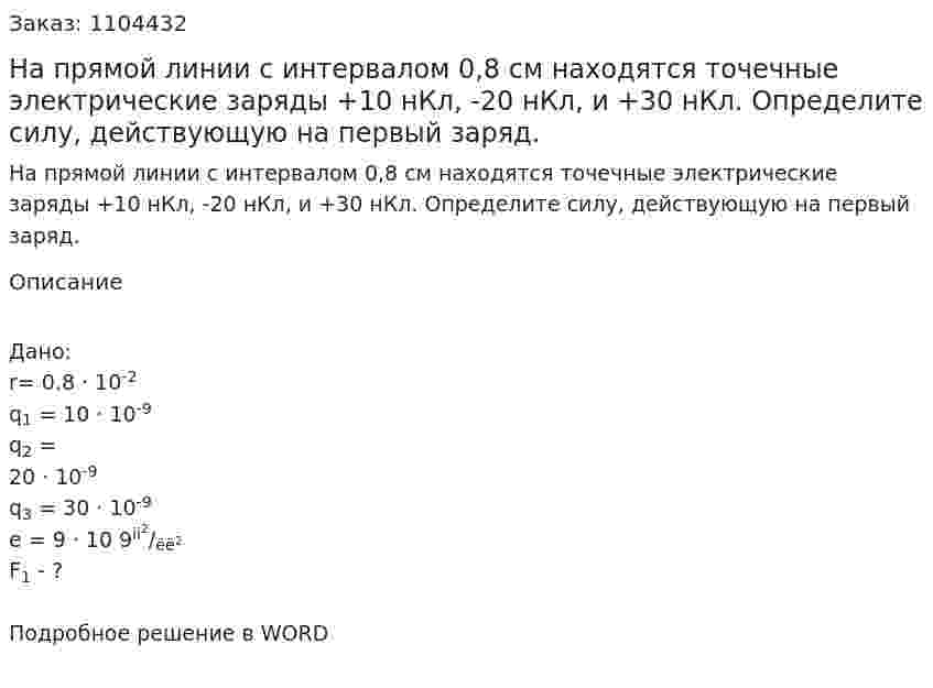 На прямой линии с интервалом 0,8 см находятся точечные электрические заряды +10 нКл, -20 нКл, и +30 нКл. Определите силу, действующую на первый заряд. 