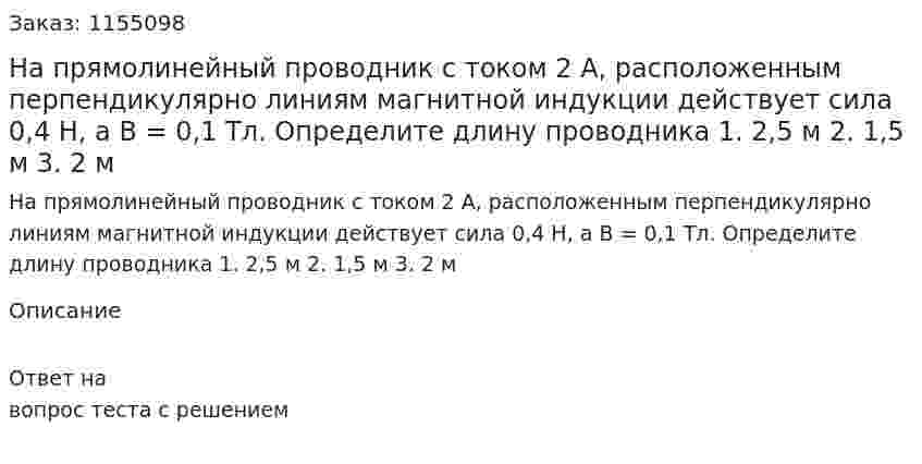 На прямолинейный проводник с током 2 А, расположенным перпендикулярно линиям магнитной индукции действует сила 0,4 Н, а В = 0,1 Тл. Определите длину проводника 1. 2,5 м 2. 1,5 м 3. 2 м 