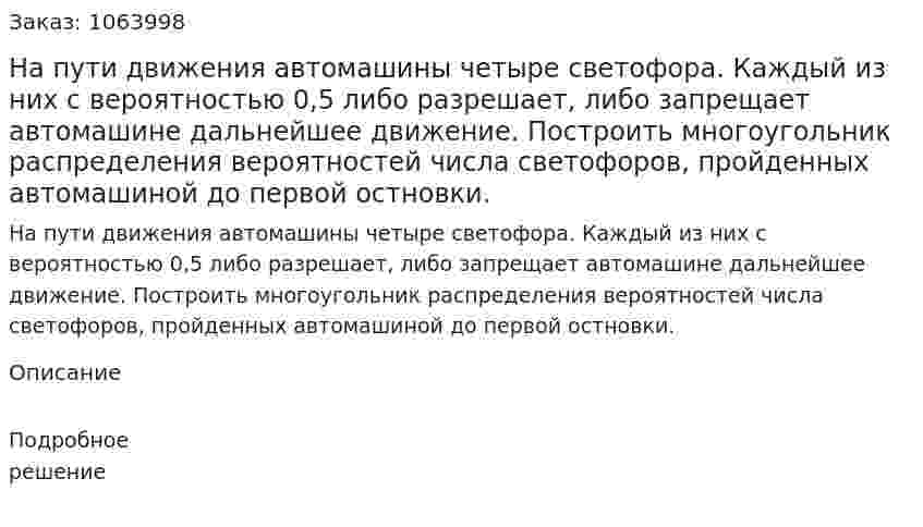 На пути движения автомашины четыре светофора. Каждый из них с вероятностью 0,5 либо разрешает, либо запрещает автомашине дальнейшее движение. Построить многоугольник распределения вероятностей числа светофоров, пройденных автомашиной до первой остновки. 