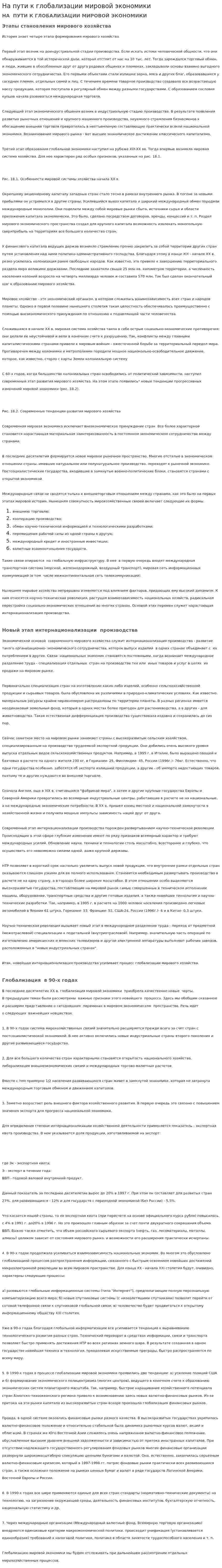 На пути к глобализации мировой экономики