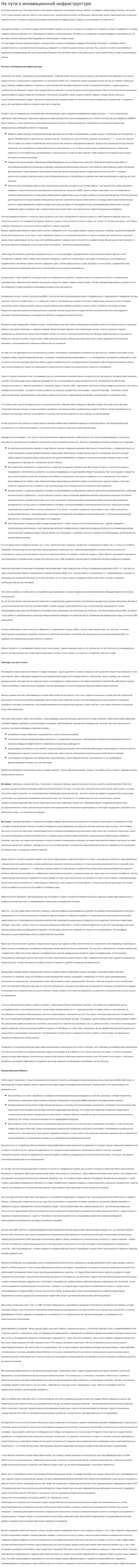 На пути к инновационной инфраструктуре