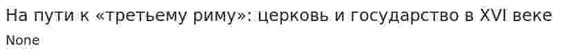 На пути к «третьему риму»: церковь и государство в XVI веке