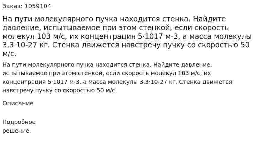 На пути молекулярного пучка находится стенка. Найдите давление, испытываемое при этом стенкой, если скорость молекул 103 м/с, их концентрация 5·1017 м-3, а масса молекулы 3,3·10-27 кг. Стенка движется навстречу пучку со скоростью 50 м/с. 