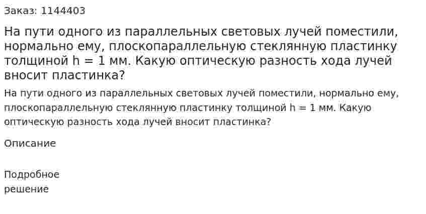 На пути одного из параллельных световых лучей поместили, нормально ему, плоскопараллельную стеклянную пластинку толщиной h = 1 мм. Какую оптическую разность хода лучей вносит пластинка? 
