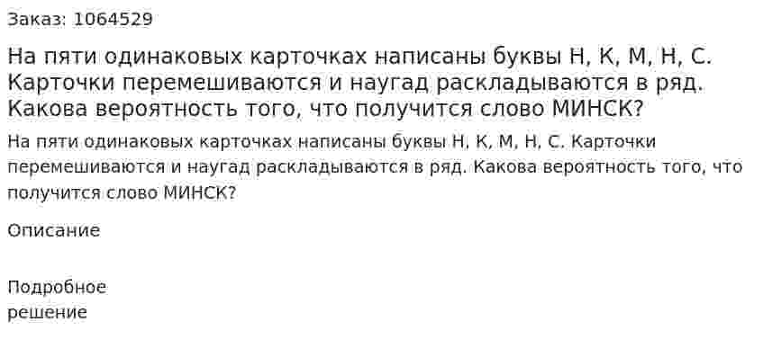 На пяти одинаковых карточках написаны буквы Н, К, М, Н, С. Карточки перемешиваются и наугад раскладываются в ряд. Какова вероятность того, что получится слово МИНСК? 
