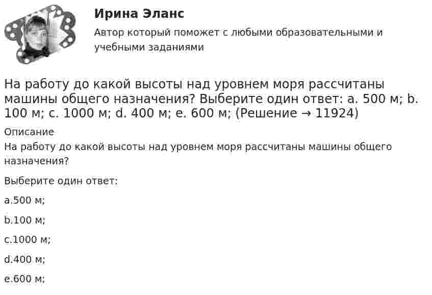      
          Описание
          На работу до какой высоты над уровнем моря рассчитаны машины общего назначения?Выберите один ответ:a.500 м;b.100 м;c.1000 м;d.400 м;e.600 м;  
            
            
            На пути частично поляризованного света поместили николь. При повороте николя на угол 600 из положения, соответствующего максимальному пропусканию света, интенсивность прошедшего света уменьшилась в 3 раза. Найти степень поляризации света.На работу до какой высоты над уровнем моря рассчитаны машины общего назначения? Выберите один ответ:  a. 500 м;  b. 100 м;  c. 1000 м;  d. 400 м;  e. 600 м;На работу до какой высоты над уровнем моря рассчитаны машины общего назначения? Выберите один ответ: a.500 м; b.100 м; c.1000 м; d.400 м; e.600 м;На расстоянии 0,2 м от равномерно заряженной сферической поверхности радиусом R = 5 см и общим зарядом q = 10 нКл расположена квадратная пластинка со стороной a = 0,1 м. Определите поток ФE вектора напряжённости На расстоянии 12 см друг от друга расположены два точечных положительных заряда 4 и 15 нКл. Когда в некоторой точке поместили третий заряд, то все три заряда оказались в равновесии. На расстоянии 20 см находятся два точечных заряда -50 нКл и 100 нКл. Определить силу, действующую на заряд -10 нКл, равноудалённый от обоих зарядов на расстояние d = 20 см.На расстоянии 2 см от бесконечно длинной равномерно заряженной нити находится точечный заряд 0,4 нКл. Под действием сил поля заряд переместился до расстояния 4 см; при этом совершается работа 0,5 мкДж. Найти линейную плотность заряда нити.Напряжённость поля плоского воздушного конденсатора, заряженного до разности потенциалов 300 В, равна 300 кВ/м. Площадь пластин 1 см2. Определите ёмкость и энергию конденсатора.На прямой проводник длиной l = 0,5 м, расположенный перпендикулярно к линиям магнитной индукции магнитного поля, действует сила F = 0,15 Н. Найти ток I, протекающий в проводнике, если магнитная индукция равна B = 20 мТл.На прямой проводник длиной l = 0,5 м, расположенный под углом a = 30° к силовым линиям поля с индукцией B = 2·10-2 Тл, действует сила F = 0,15 Н. Найти силу тока в проводнике.На прямой провод с током I = 0,1 А в однородном магнитном поле с индукцией В = 60 мТл действует сила F = 2 мН. Определить длину провода, если он расположен под прямым углом к линиям индукции магнитного поля. (33,3 см)На прямолинейный проводник длиной 20 см, расположенный перпендикулярно направлению магнитного поля, действует сила 8 Н. Определить магнитную индукцию, если ток в проводнике 40 А.На прямолинейный проводник длиной l = 45 см, расположенный под углом a = 30° к силовым линиям магнитного поля, действует сила F = 30 мН. Определить индукцию магнитную поля B, если сила тока в проводнике I = 2 А.На пути одного из лучей интерференционного рефрактометра поместили трубку, в которой создан вакуум, длиной 10 см. При заполнении трубки аммиаком интерференционная картина сместилась на 17 полос. Определить показатели преломления аммиака, 