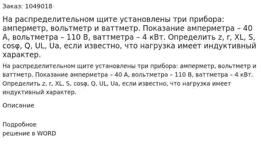 На распределительном щите установлены три прибора: амперметр, вольтметр и ваттметр. Показание амперметра – 40 А, вольтметра – 110 В, ваттметра – 4 кВт. Определить z, r, XL, S, cosφ, Q, UL, Ua, если известно, что нагрузка имеет индуктивный характер. 