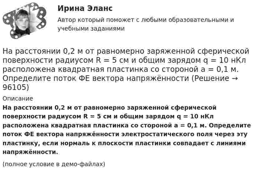     
            Описание
            На расстоянии 0,2 м от равномерно заряженной сферической поверхности радиусом R = 5 см и общим зарядом q = 10 нКл расположена квадратная пластинка со стороной a = 0,1 м. Определите поток ФE вектора напряжённости электростатического поля через эту пластинку, если нормаль к плоскости пластинки совпадает с линиями напряжённости.(полное условие в демо-файлах)   
            
            
            На работу до какой высоты над уровнем моря рассчитаны машины общего назначения? Выберите один ответ: a.500 м; b.100 м; c.1000 м; d.400 м; e.600 м;На расстоянии 0,2 м от равномерно заряженной сферической поверхности радиусом R = 5 см и общим зарядом q = 10 нКл расположена квадратная пластинка со стороной a = 0,1 м. Определите поток ФE вектора напряжённости На расстоянии 12 см друг от друга расположены два точечных положительных заряда 4 и 15 нКл. Когда в некоторой точке поместили третий заряд, то все три заряда оказались в равновесии. На расстоянии 20 см находятся два точечных заряда -50 нКл и 100 нКл. Определить силу, действующую на заряд -10 нКл, равноудалённый от обоих зарядов на расстояние d = 20 см.На расстоянии 2 см от бесконечно длинной равномерно заряженной нити находится точечный заряд 0,4 нКл. Под действием сил поля заряд переместился до расстояния 4 см; при этом совершается работа 0,5 мкДж. Найти линейную плотность заряда нити.На расстоянии 5 мм параллельно прямолинейному длинному проводнику движется электрон с кинетической энергией 1 кэВ. Какая сила будет действовать на электрон, если по проводу пустить ток 1 А?На расстоянии 5 м от источника тока находится потребитель, которому подаётся напряжение 1000 В. Ток идёт по стальным проводам с диаметром поперечного сечения d = 2,5 мм. Найти потери мощности в проводах и КПД этой передачи. На прямой проводник длиной l = 0,5 м, расположенный под углом a = 30° к силовым линиям поля с индукцией B = 2·10-2 Тл, действует сила F = 0,15 Н. Найти силу тока в проводнике.На прямой провод с током I = 0,1 А в однородном магнитном поле с индукцией В = 60 мТл действует сила F = 2 мН. Определить длину провода, если он расположен под прямым углом к линиям индукции магнитного поля. (33,3 см)На прямолинейный проводник длиной 20 см, расположенный перпендикулярно направлению магнитного поля, действует сила 8 Н. Определить магнитную индукцию, если ток в проводнике 40 А.На прямолинейный проводник длиной l = 45 см, расположенный под углом a = 30° к силовым линиям магнитного поля, действует сила F = 30 мН. Определить индукцию магнитную поля B, если сила тока в проводнике I = 2 А.На пути одного из лучей интерференционного рефрактометра поместили трубку, в которой создан вакуум, длиной 10 см. При заполнении трубки аммиаком интерференционная картина сместилась на 17 полос. Определить показатели преломления аммиака, На пути света поставлена стеклянная пластинка толщиной d = 1 мм так, что угол падения луча 30. На сколько изменится оптическая длина пути луча?На пути частично поляризованного света поместили николь. При повороте николя на угол 600 из положения, соответствующего максимальному пропусканию света, интенсивность прошедшего света уменьшилась в 3 раза. Найти степень поляризации света.