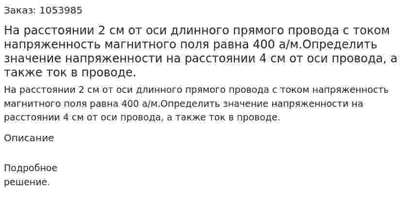 На расстоянии 2 см от оси длинного прямого провода с током напряженность магнитного поля равна 400 а/м.Определить значение напряженности на расстоянии 4 см от оси провода, а также ток в проводе. 