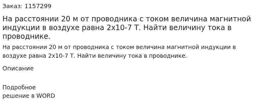 На расстоянии 20 м от проводника с током величина магнитной индукции в воздухе равна 2х10-7 Т. Найти величину тока в проводнике.