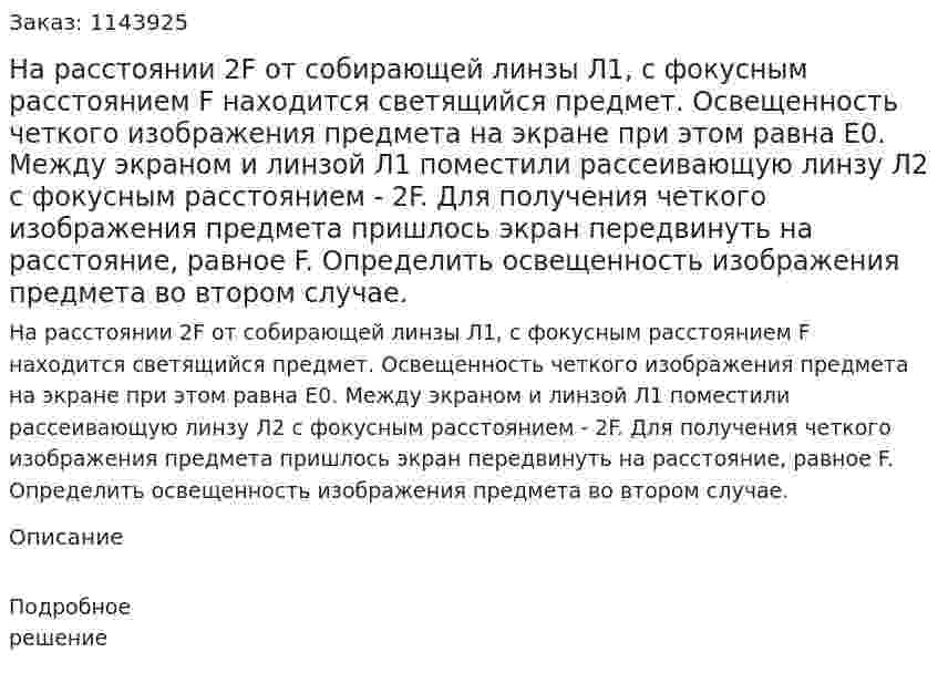 На расстоянии 2F от собирающей линзы Л1, с фокусным расстоянием F находится светящийся предмет. Освещенность четкого изображения предмета на экране при этом равна E0. Между экраном и линзой Л1 поместили рассеивающую линзу Л2 с фокусным расстоянием - 2F. Для получения четкого изображения предмета пришлось экран передвинуть на расстояние, равное F. Определить освещенность изображения предмета во втором случае.  