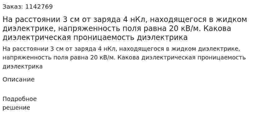 На расстоянии 3 см от заряда 4 нКл, находящегося в жидком диэлектрике, напряженность поля равна 20 кВ/м. Какова диэлектрическая проницаемость диэлектрика 