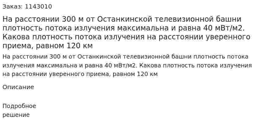 На расстоянии 300 м от Останкинской телевизионной башни плотность потока излучения максимальна и равна 40 мВт/м2. Какова плотность потока излучения на расстоянии уверенного приема, равном 120 км 