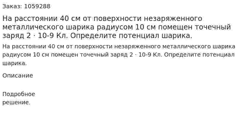 На расстоянии 40 см от поверхности незаряженного металлического шарика радиусом 10 см помещен точечный заряд 2 · 10-9 Кл. Определите потенциал шарика. 