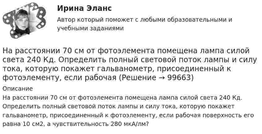      
            Описание
            На расстоянии 70 см от фотоэлемента помещена лампа силой света 240 Кд. Определить полный световой поток лампы и силу тока, которую покажет гальванометр, присоединенный к фотоэлементу, если рабочая поверхность его равна 10 см2, а чувствительность 280 мкА/лм?   
            
            
            На расстоянии 5 м от источника тока находится потребитель, которому подаётся напряжение 1000 В. Ток идёт по стальным проводам с диаметром поперечного сечения d = 2,5 мм. Найти потери мощности в проводах и КПД этой передачи. На расстоянии 70 см от фотоэлемента помещена лампа силой света 240 Кд. Определить полный световой поток лампы и силу тока, которую покажет гальванометр, присоединенный к фотоэлементу, если рабочая На расстоянии 70 см от фотоэлемента помещена лампа силой света 240 Кд. Определить полный световой поток лампы и силу тока, которую покажет гальванометр, присоединенный к фотоэлементу, если рабочая поверхность его равна 10 см2, а чувствительность 280На расстоянии 80 см от поверхности положительно заряженного шара радиусом 3 см с поверхностной плотностью заряда 78 мкКл/м2 находится точечный заряд +1 мкКл. Определить работу, На расстоянии 8 см друг от друга в воздухе находятся два заряда по 1 нКл. Определить напряжённость и потенциал поля в точке, находящейся на расстоянии 5 см от зарядов.На расстоянии d = 20 см находятся два точечных заряда Q1 = – 50  нКл и Q2 = 100 нКл. Найдите модуль напряжённости E и потенциал j в точке, удалённой от обоих зарядов на одинаковое расстояние, равное d.На расстоянии d = 20 см находятся два точечных заряда: Q1 = –50 нКл и Q2 = 100 нКл. Определить силу F, действующую на заряд Q3 = –10 нКл, удаленный от обоих зарядов на одинаковое расстояние, равное d.На пути частично поляризованного света поместили николь. При повороте николя на угол 600 из положения, соответствующего максимальному пропусканию света, интенсивность прошедшего света уменьшилась в 3 раза. Найти степень поляризации света.На работу до какой высоты над уровнем моря рассчитаны машины общего назначения? Выберите один ответ:  a. 500 м;  b. 100 м;  c. 1000 м;  d. 400 м;  e. 600 м;На работу до какой высоты над уровнем моря рассчитаны машины общего назначения? Выберите один ответ: a.500 м; b.100 м; c.1000 м; d.400 м; e.600 м;На расстоянии 0,2 м от равномерно заряженной сферической поверхности радиусом R = 5 см и общим зарядом q = 10 нКл расположена квадратная пластинка со стороной a = 0,1 м. Определите поток ФE вектора напряжённости На расстоянии 12 см друг от друга расположены два точечных положительных заряда 4 и 15 нКл. Когда в некоторой точке поместили третий заряд, то все три заряда оказались в равновесии. На расстоянии 20 см находятся два точечных заряда -50 нКл и 100 нКл. Определить силу, действующую на заряд -10 нКл, равноудалённый от обоих зарядов на расстояние d = 20 см.На расстоянии 2 см от бесконечно длинной равномерно заряженной нити находится точечный заряд 0,4 нКл. Под действием сил поля заряд переместился до расстояния 4 см; при этом совершается работа 0,5 мкДж. Найти линейную плотность заряда нити.