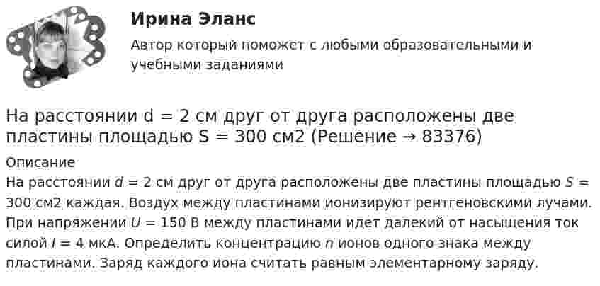      
            Описание
            На расстоянии d = 2 см друг от друга расположены две пластины площадью S = 300 см2 каждая. Воздух между пластинами ионизируют рентгеновскими лучами. При напряжении U = 150 В между пластинами идет далекий от насыщения ток силой I = 4 мкА. Определить концентрацию n ионов одного знака между пластинами. Заряд каждого иона считать равным элементарному заряду.   
            
            
            На расстоянии d = 20 см находятся два точечных заряда q1 = – 50  нКл и q2 = 100 нКл. Определить силу F, действующую на заряд q3 = – 10 нКл, удалённый от обоих зарядов на одинаковое расстояние, равное d.На расстоянии d = 2 см друг от друга расположены две пластины площадью S = 300 см2 На расстоянии d = 2 см одна от другой расположены две пластины площадью S = 200 см2 каждая. Водород между пластинами ионизирует рентгеновским излучением. При напряжении U = 100 В между пластинамиНа расстоянии d = 3 м от длинной равномерно заряженной нити с линейной плотностью заряда 9 мкКл/м находится точечный заряд q = 2 мкКл. Определите напряженность электрического поля в точке, находящейся по середине между нитью и зарядомНа расстоянии d = l см одна от другой расположены две пластины площадью  S = 400 см^2 каждая. Водород между пластинами ионизируют рентгеновским излучением. При напряжении U = 100 В между пластинами идет далекий от На расстоянии l от плоской границы бесконечно протяжённого проводника находится точечный электрический диполь с моментом Pe = 100 нКл∙м, ориентированным перпендикулярно плоскости проводника.На расстоянии r1 = 20 см от бесконечно длинной заряженной нити находится точечный заряд q = 7·10-10 Кл. Под действием поля заряд перемещается до расстояния r2 = 40 см. При этом силами поля совершается работаНа расстоянии 5 мм параллельно прямолинейному длинному проводнику движется электрон с кинетической энергией 1 кэВ. Какая сила будет действовать на электрон, если по проводу пустить ток 1 А?На расстоянии 5 м от источника тока находится потребитель, которому подаётся напряжение 1000 В. Ток идёт по стальным проводам с диаметром поперечного сечения d = 2,5 мм. Найти потери мощности в проводах и КПД этой передачи. На расстоянии 70 см от фотоэлемента помещена лампа силой света 240 Кд. Определить полный световой поток лампы и силу тока, которую покажет гальванометр, присоединенный к фотоэлементу, если рабочая На расстоянии 70 см от фотоэлемента помещена лампа силой света 240 Кд. Определить полный световой поток лампы и силу тока, которую покажет гальванометр, присоединенный к фотоэлементу, если рабочая поверхность его равна 10 см2, а чувствительность 280На расстоянии 80 см от поверхности положительно заряженного шара радиусом 3 см с поверхностной плотностью заряда 78 мкКл/м2 находится точечный заряд +1 мкКл. Определить работу, На расстоянии 8 см друг от друга в воздухе находятся два заряда по 1 нКл. Определить напряжённость и потенциал поля в точке, находящейся на расстоянии 5 см от зарядов.На расстоянии d = 20 см находятся два точечных заряда Q1 = – 50  нКл и Q2 = 100 нКл. Найдите модуль напряжённости E и потенциал j в точке, удалённой от обоих зарядов на одинаковое расстояние, равное d.