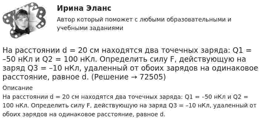      
            Описание
            На расстоянии d = 20 см находятся два точечных заряда: Q1 = –50 нКл и Q2 = 100 нКл. Определить силу F, действующую на заряд Q3 = –10 нКл, удаленный от обоих зарядов на одинаковое расстояние, равное d.   
            
            
            На расстоянии d = 20 см находятся два точечных заряда Q1 = – 50  нКл и Q2 = 100 нКл. Найдите модуль напряжённости E и потенциал j в точке, удалённой от обоих зарядов на одинаковое расстояние, равное d.На расстоянии d = 20 см находятся два точечных заряда: Q1 = –50 нКл и Q2 = 100 нКл. Определить силу F, действующую на заряд Q3 = –10 нКл, удаленный от обоих зарядов на одинаковое расстояние, равное d.На расстоянии d = 20 см находятся два точечных заряда q1 = – 50  нКл и q2 = 100 нКл. Определить силу F, действующую на заряд q3 = – 10 нКл, удалённый от обоих зарядов на одинаковое расстояние, равное d.На расстоянии d = 2 см друг от друга расположены две пластины площадью S = 300 см2 На расстоянии d = 2 см одна от другой расположены две пластины площадью S = 200 см2 каждая. Водород между пластинами ионизирует рентгеновским излучением. При напряжении U = 100 В между пластинамиНа расстоянии d = 3 м от длинной равномерно заряженной нити с линейной плотностью заряда 9 мкКл/м находится точечный заряд q = 2 мкКл. Определите напряженность электрического поля в точке, находящейся по середине между нитью и зарядомНа расстоянии d = l см одна от другой расположены две пластины площадью  S = 400 см^2 каждая. Водород между пластинами ионизируют рентгеновским излучением. При напряжении U = 100 В между пластинами идет далекий от На расстоянии 20 см находятся два точечных заряда -50 нКл и 100 нКл. Определить силу, действующую на заряд -10 нКл, равноудалённый от обоих зарядов на расстояние d = 20 см.На расстоянии 2 см от бесконечно длинной равномерно заряженной нити находится точечный заряд 0,4 нКл. Под действием сил поля заряд переместился до расстояния 4 см; при этом совершается работа 0,5 мкДж. Найти линейную плотность заряда нити.На расстоянии 5 мм параллельно прямолинейному длинному проводнику движется электрон с кинетической энергией 1 кэВ. Какая сила будет действовать на электрон, если по проводу пустить ток 1 А?На расстоянии 5 м от источника тока находится потребитель, которому подаётся напряжение 1000 В. Ток идёт по стальным проводам с диаметром поперечного сечения d = 2,5 мм. Найти потери мощности в проводах и КПД этой передачи. На расстоянии 70 см от фотоэлемента помещена лампа силой света 240 Кд. Определить полный световой поток лампы и силу тока, которую покажет гальванометр, присоединенный к фотоэлементу, если рабочая На расстоянии 70 см от фотоэлемента помещена лампа силой света 240 Кд. Определить полный световой поток лампы и силу тока, которую покажет гальванометр, присоединенный к фотоэлементу, если рабочая поверхность его равна 10 см2, а чувствительность 280На расстоянии 80 см от поверхности положительно заряженного шара радиусом 3 см с поверхностной плотностью заряда 78 мкКл/м2 находится точечный заряд +1 мкКл. Определить работу, 