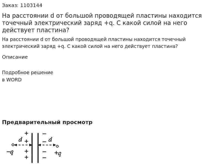 На расстоянии d от большой проводящей пластины находится точечный электрический заряд +q. С какой силой на него действует пластина? 
